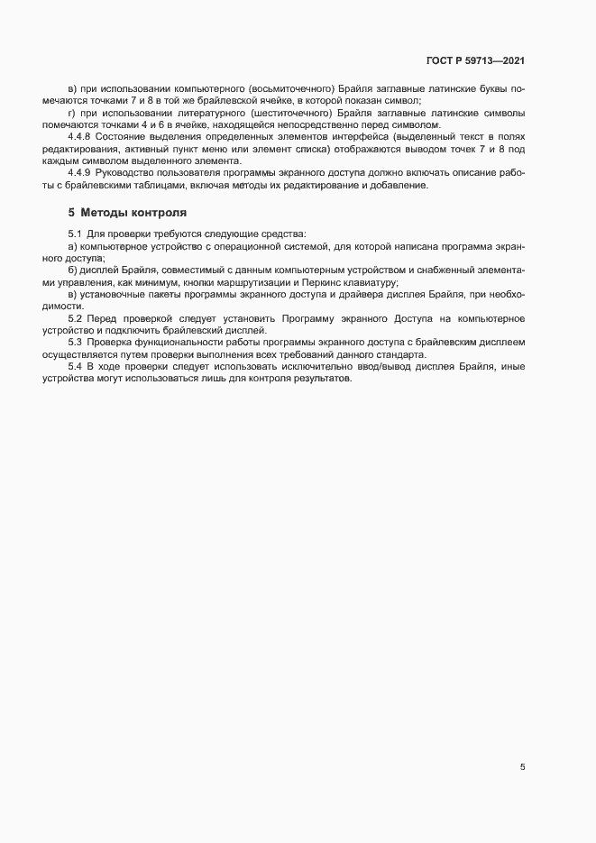 Страница 9 ГОСТ Р 59713-2021