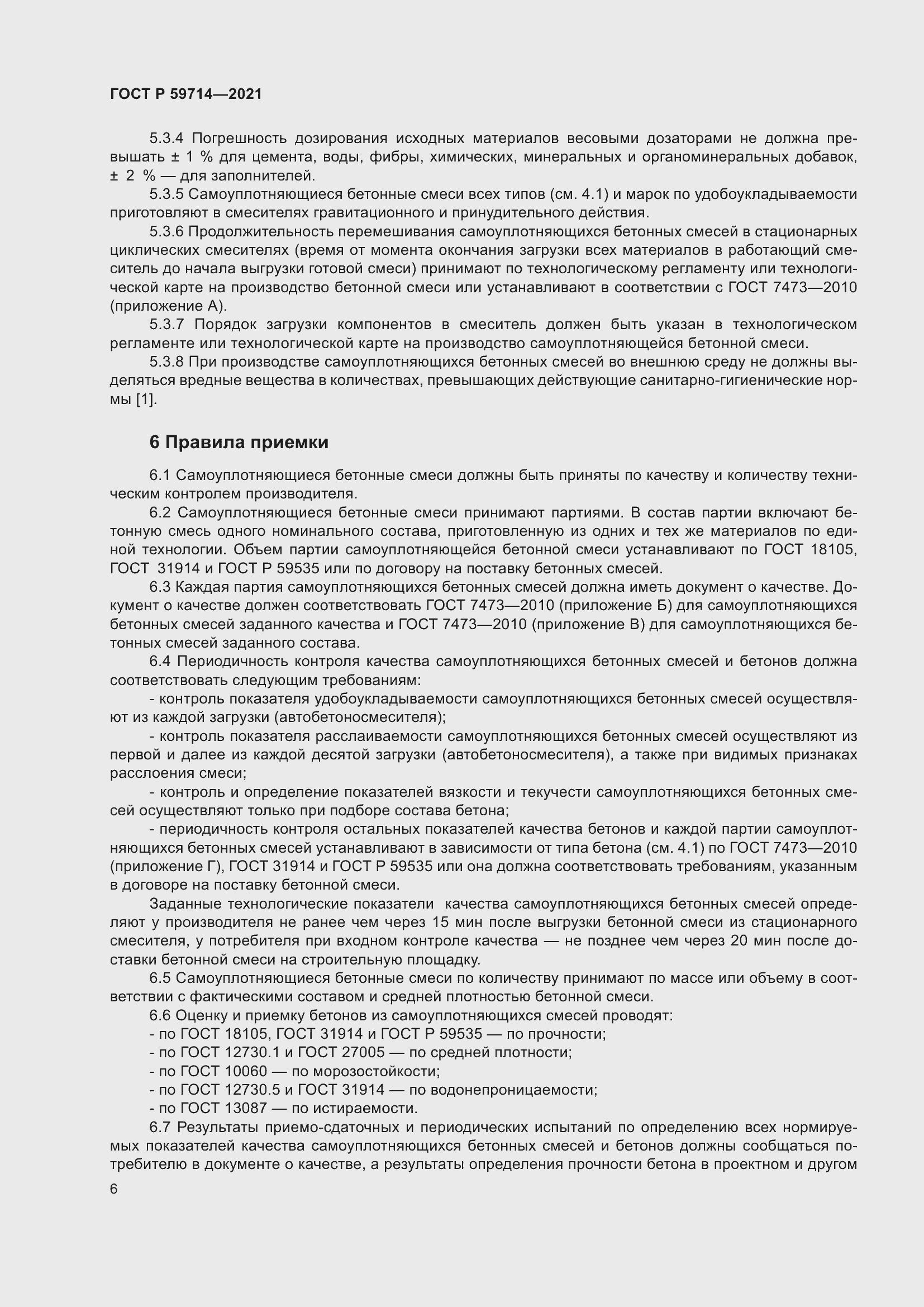 Страница 10 ГОСТ Р 59714-2021