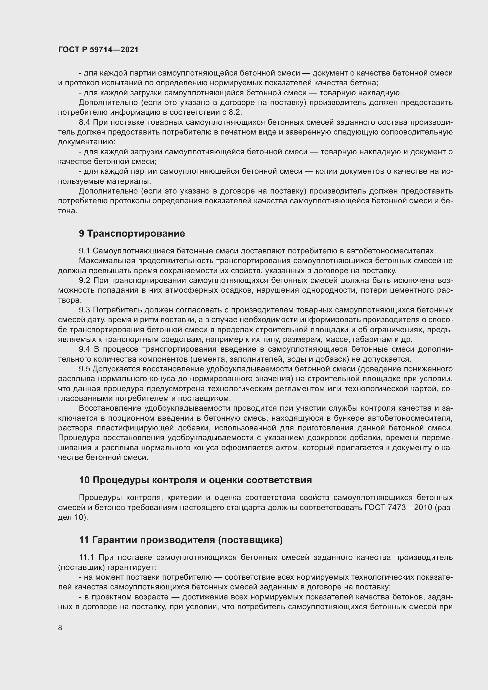 Страница 12 ГОСТ Р 59714-2021