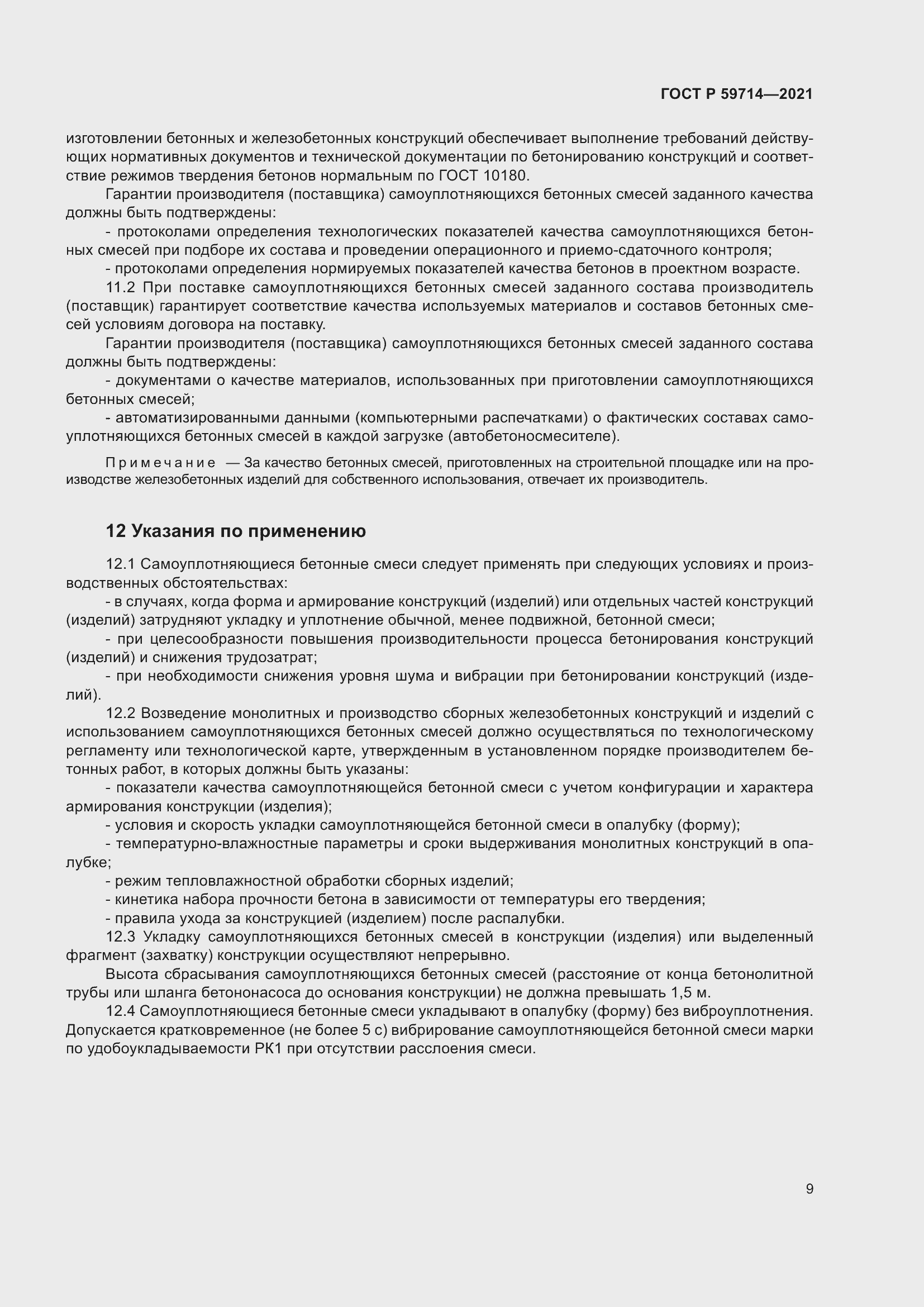 Страница 13 ГОСТ Р 59714-2021