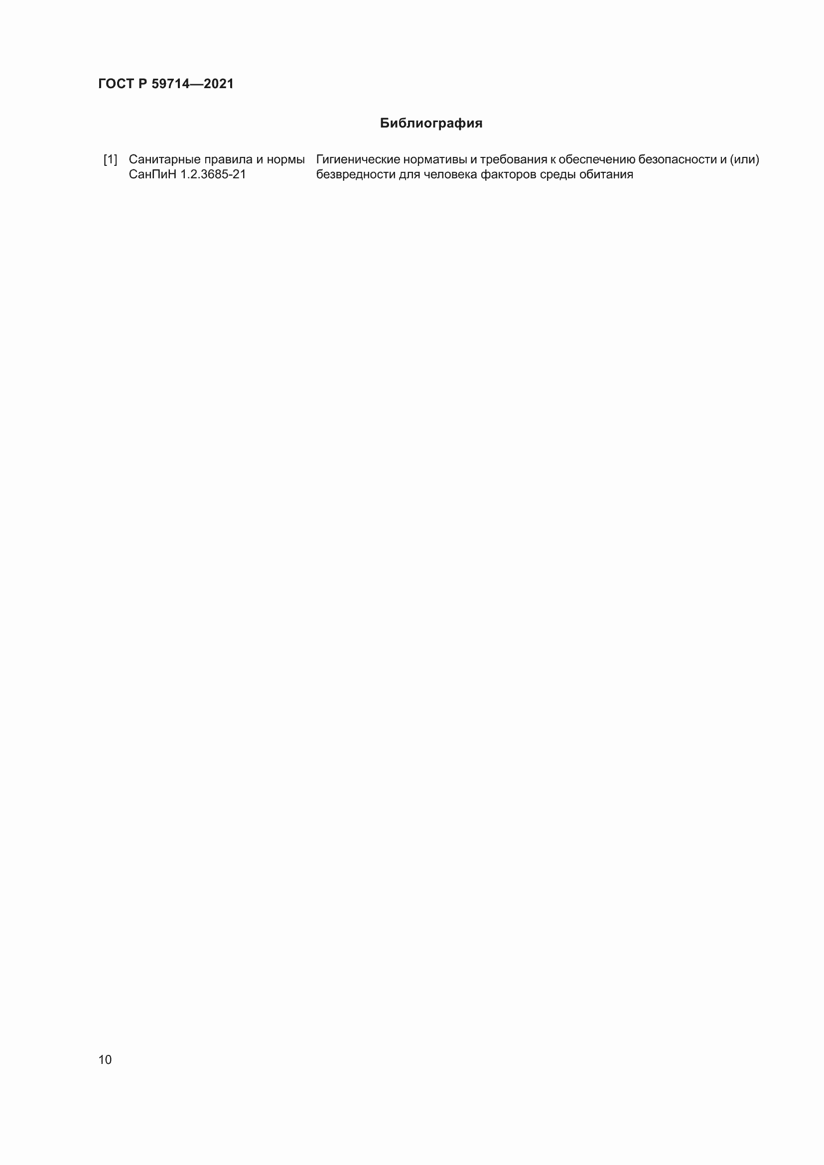 Страница 14 ГОСТ Р 59714-2021