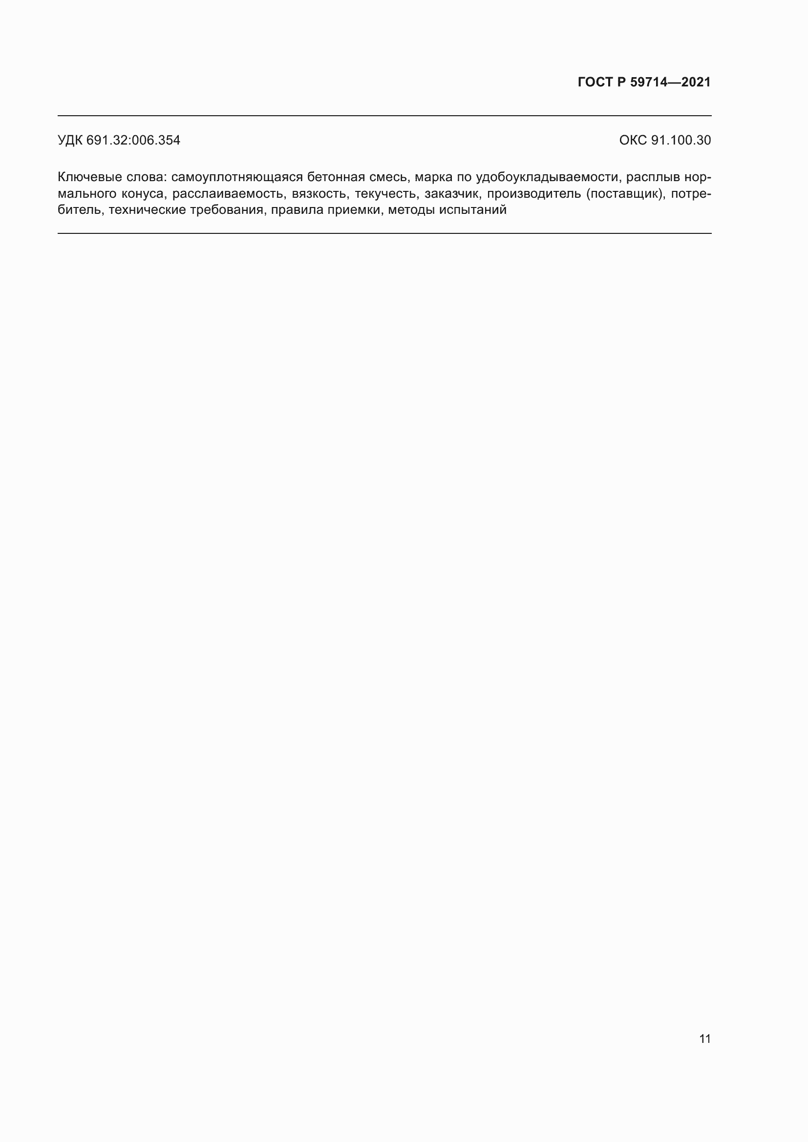 Страница 15 ГОСТ Р 59714-2021