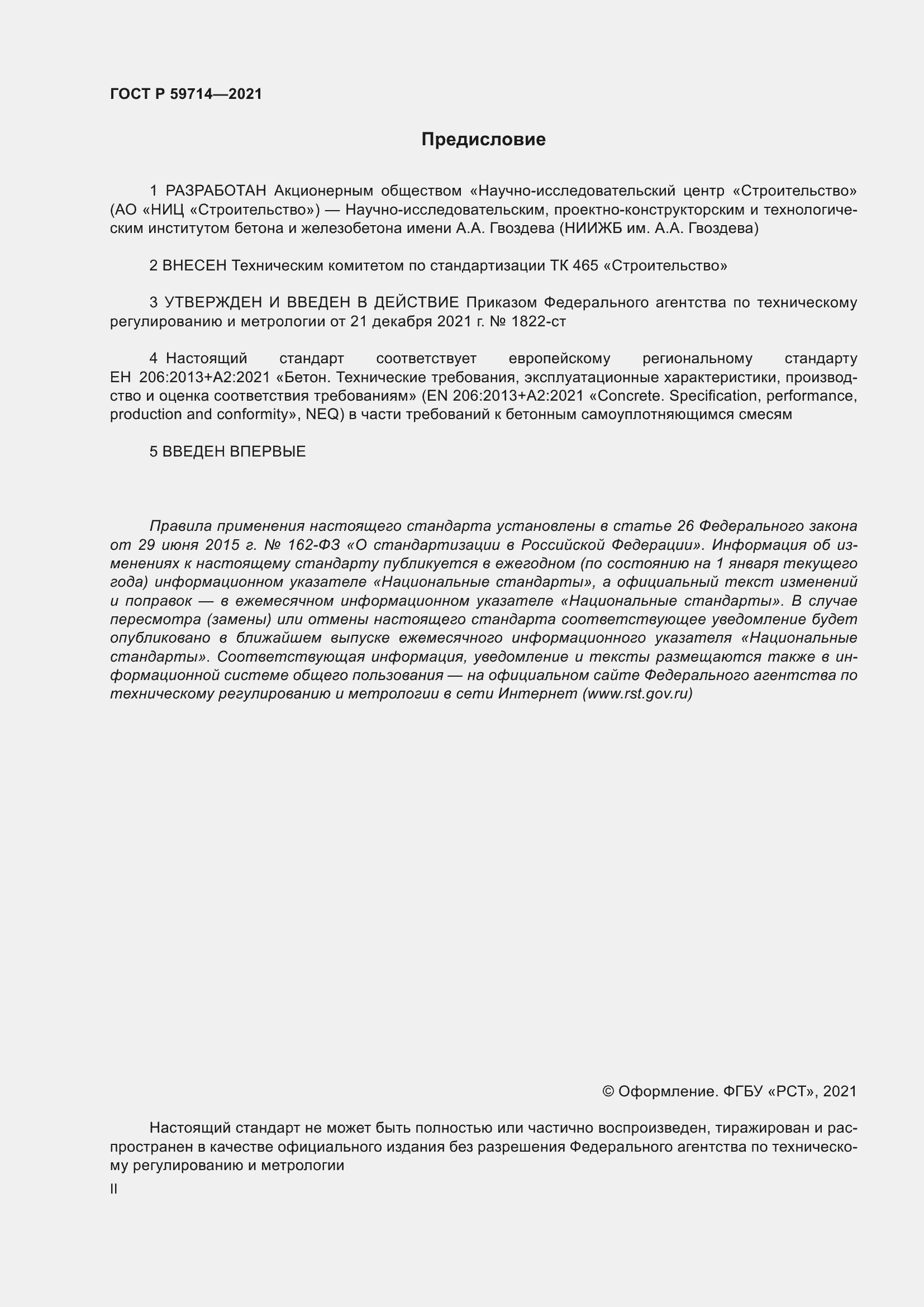 Страница 2 ГОСТ Р 59714-2021