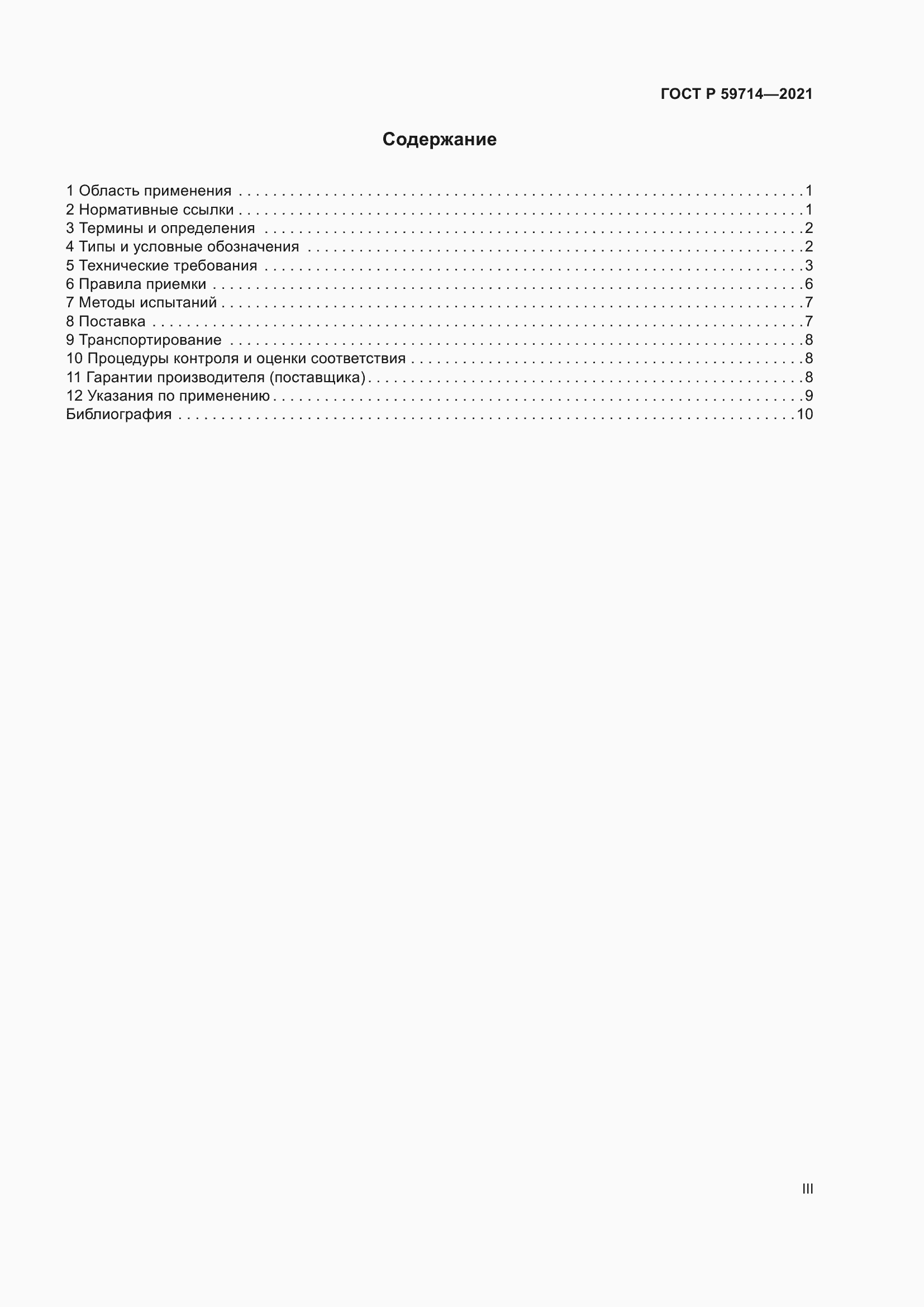 Страница 3 ГОСТ Р 59714-2021