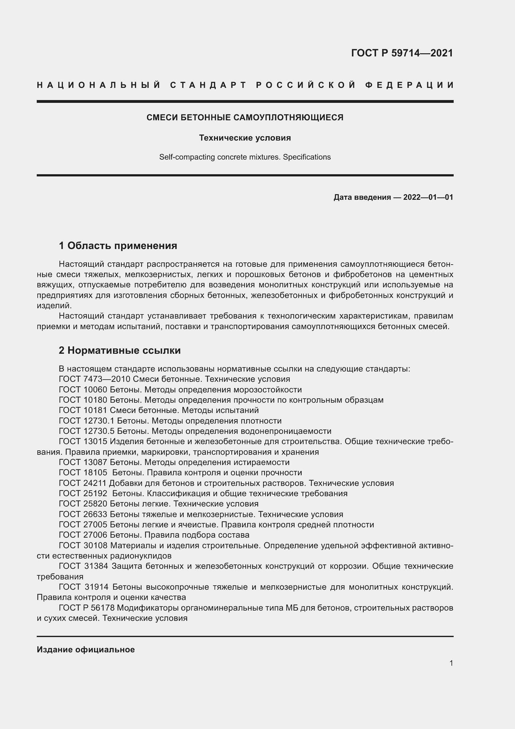 Страница 5 ГОСТ Р 59714-2021