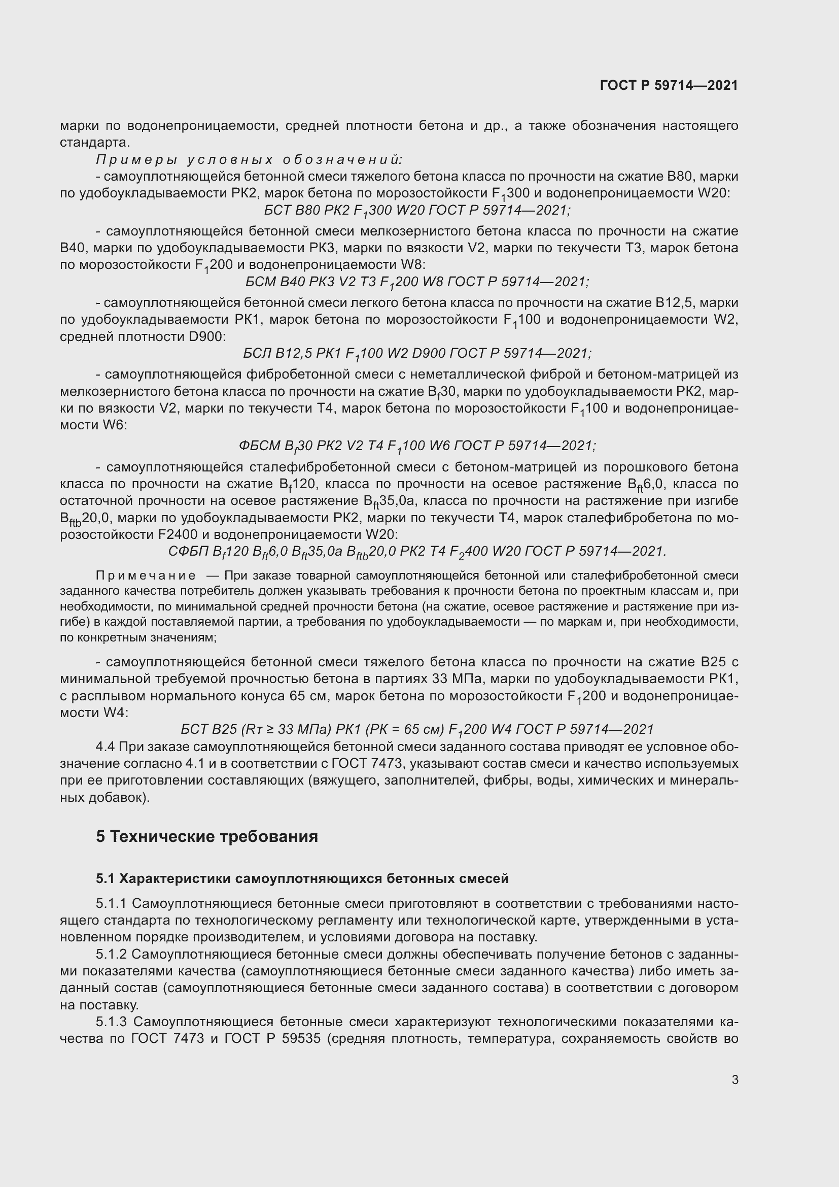 Страница 7 ГОСТ Р 59714-2021