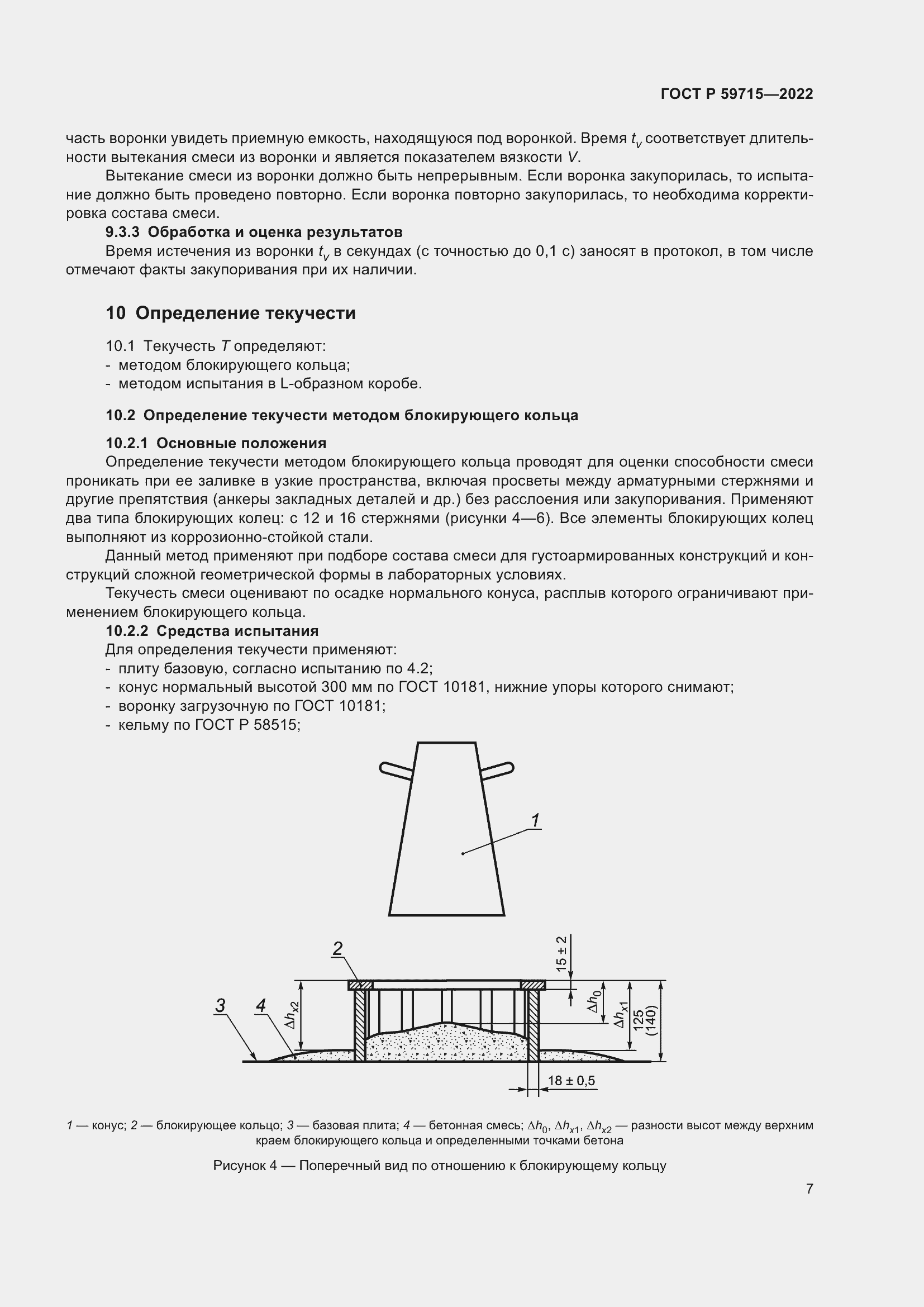 Страница 11 ГОСТ Р 59715-2022