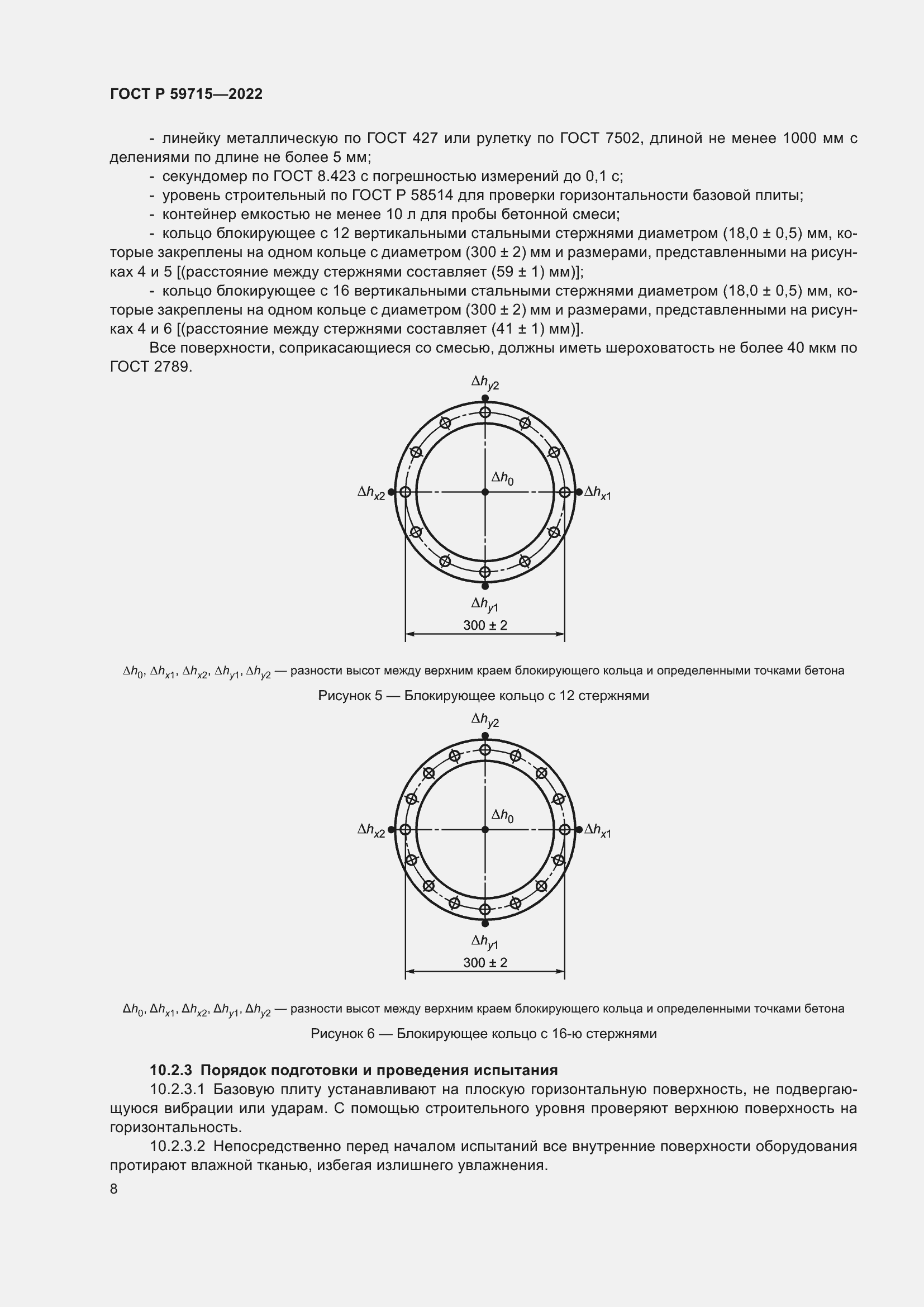 Страница 12 ГОСТ Р 59715-2022