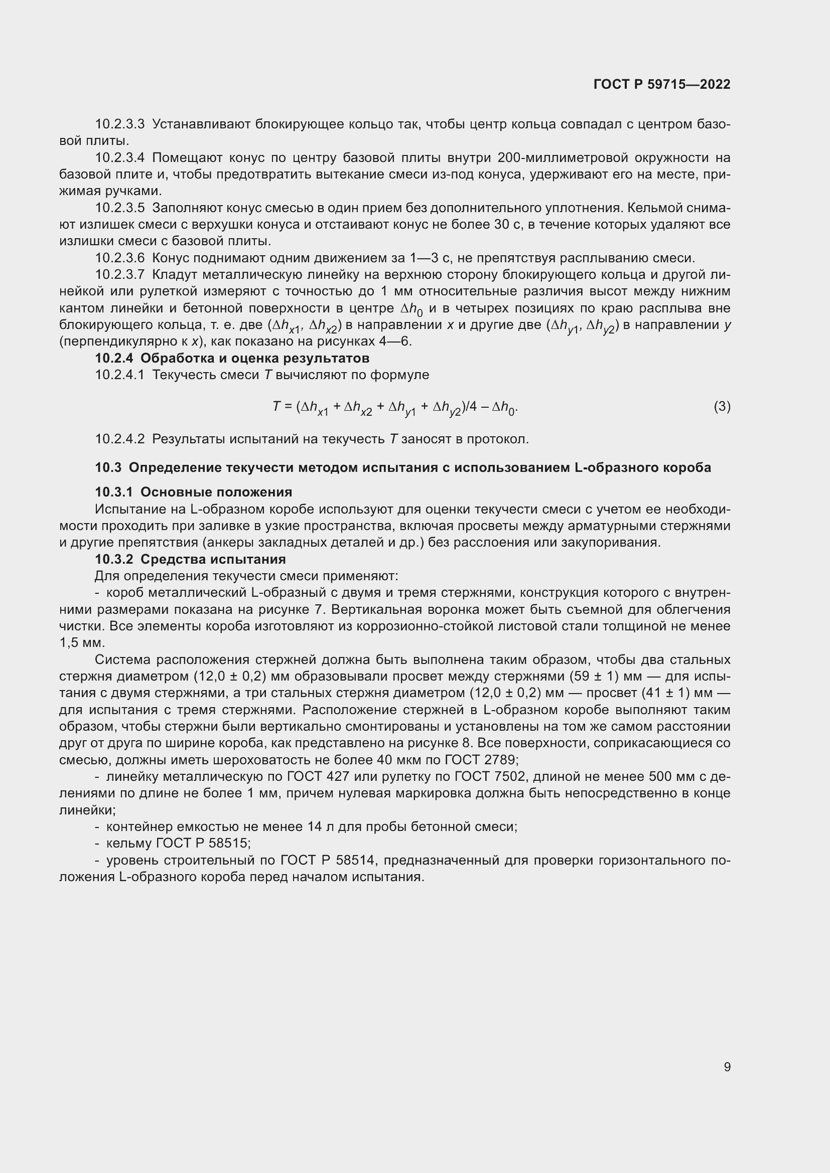 Страница 13 ГОСТ Р 59715-2022