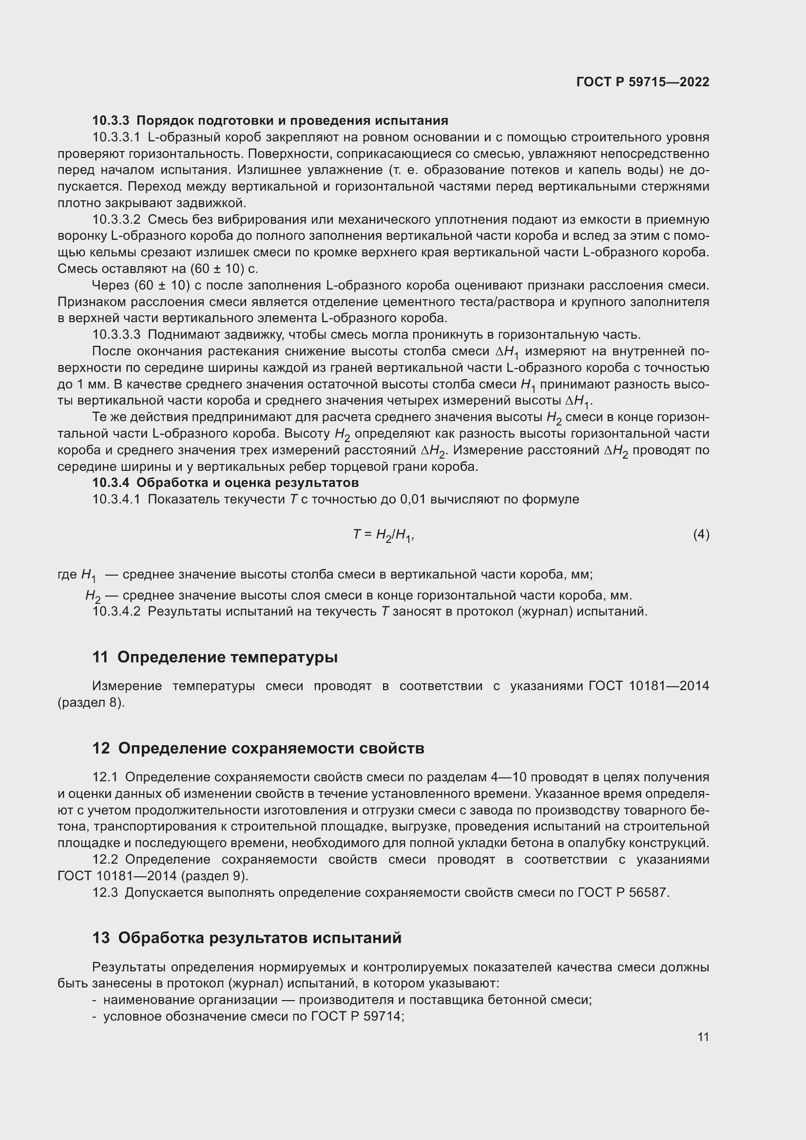 Страница 15 ГОСТ Р 59715-2022