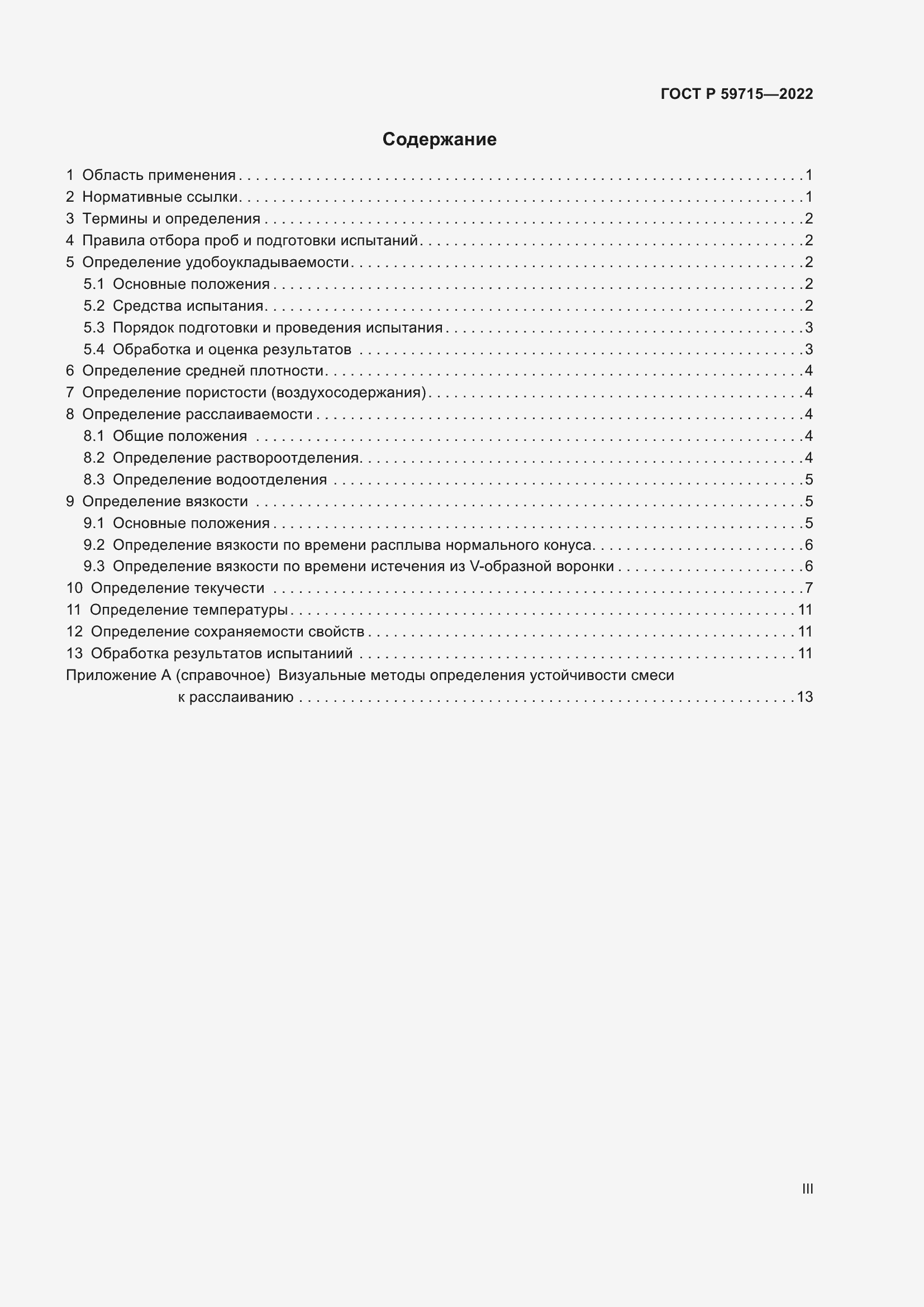 Страница 3 ГОСТ Р 59715-2022