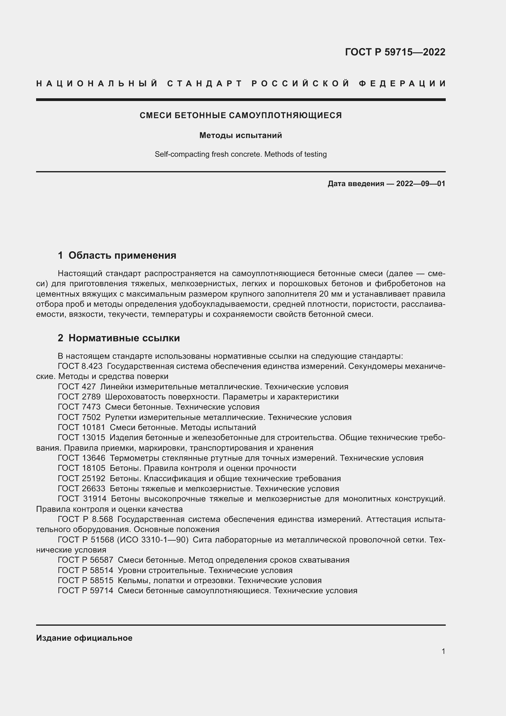 Страница 5 ГОСТ Р 59715-2022