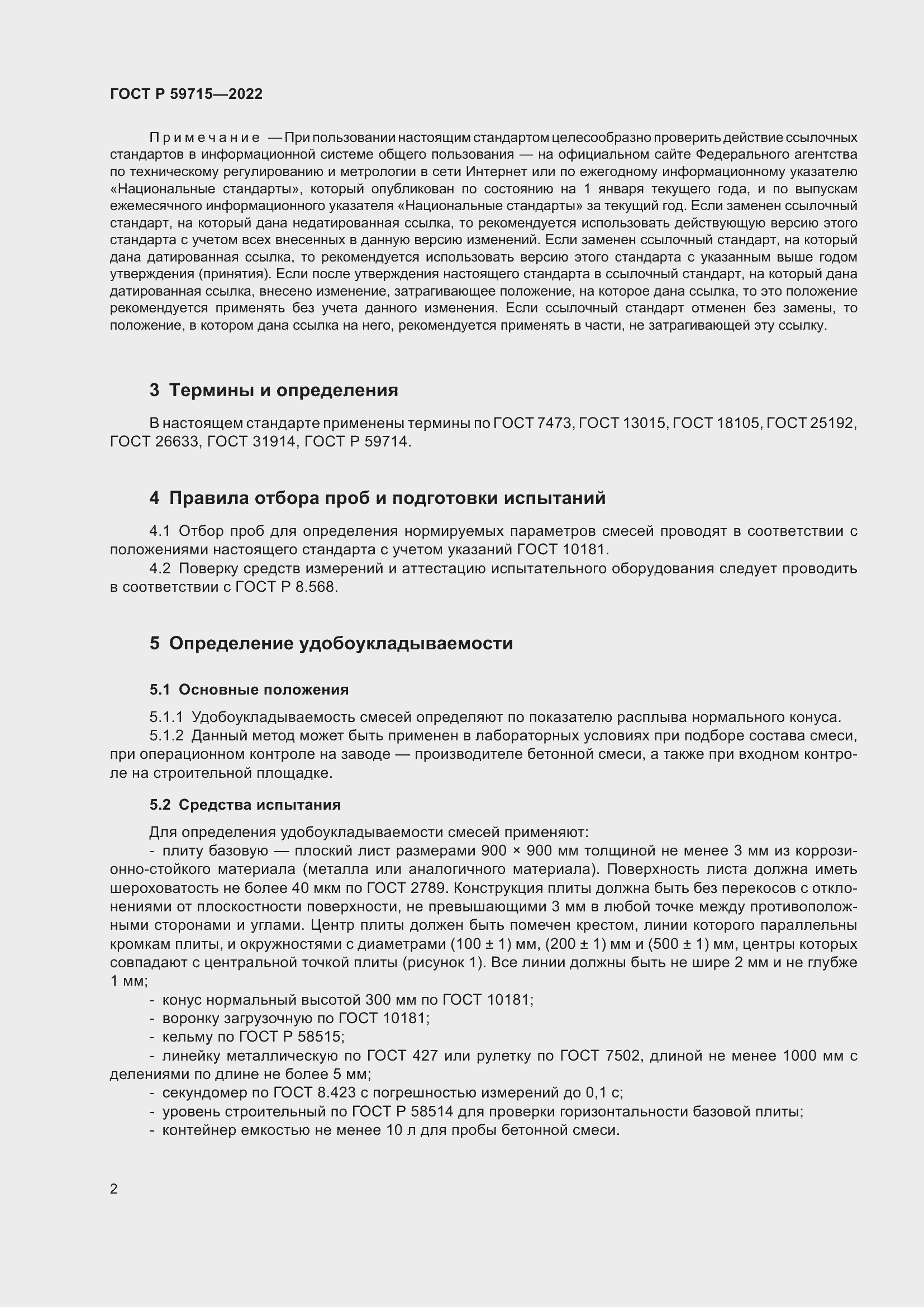 Страница 6 ГОСТ Р 59715-2022