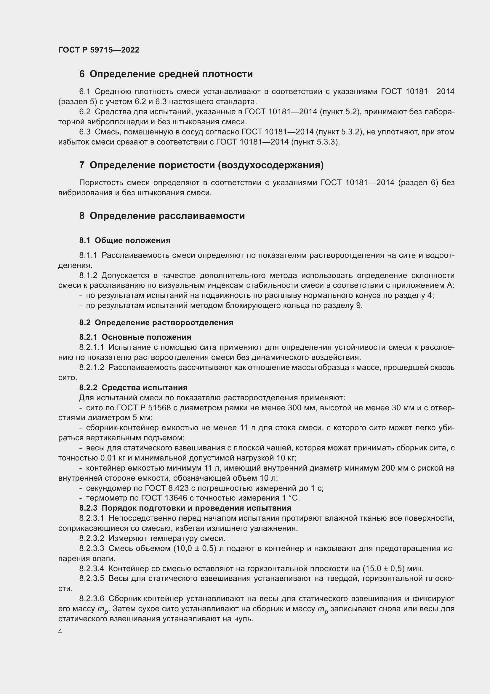 Страница 8 ГОСТ Р 59715-2022