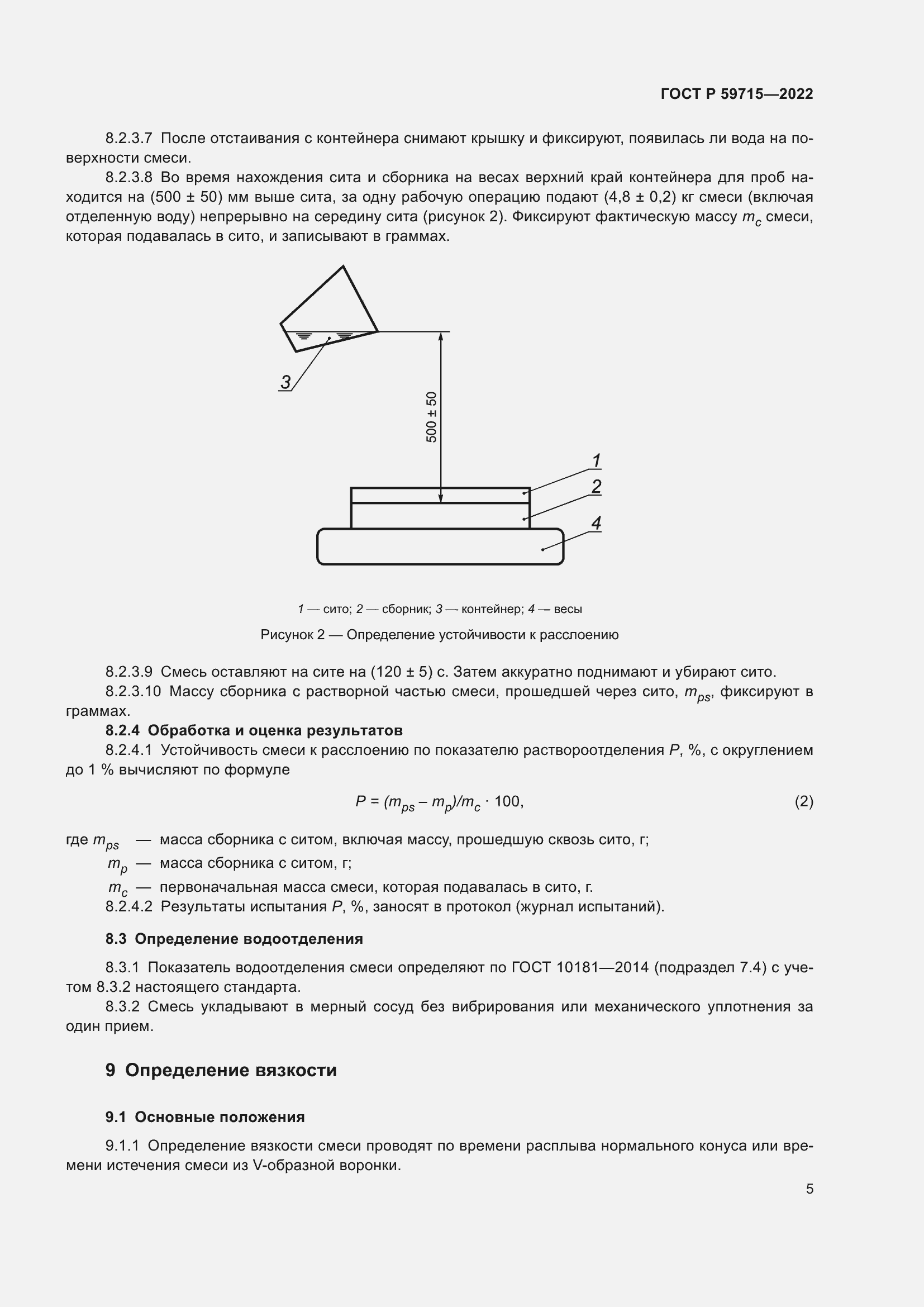 Страница 9 ГОСТ Р 59715-2022