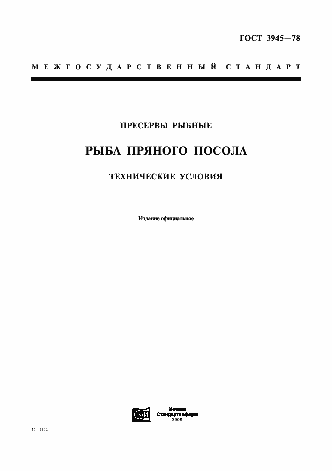 Страница 1 ГОСТ 3945-78