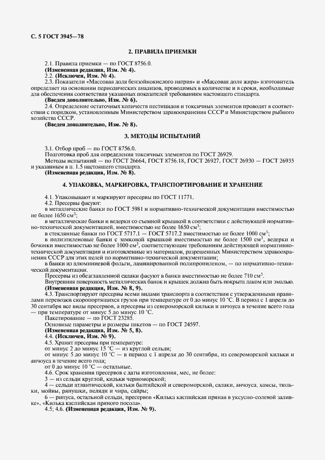 Страница 6 ГОСТ 3945-78