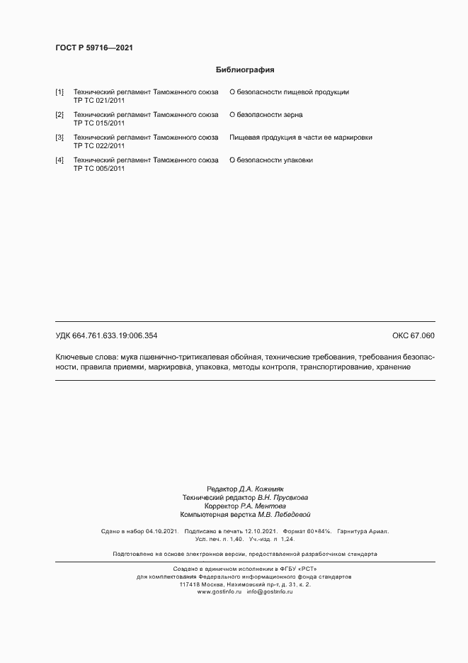 Страница 11 ГОСТ Р 59716-2021