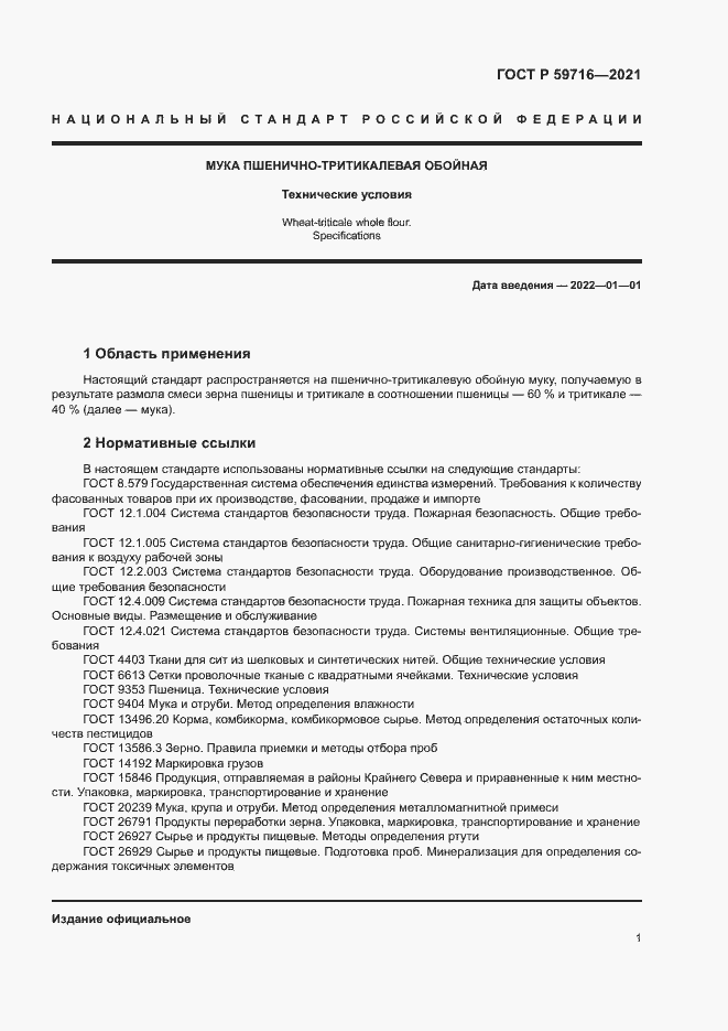 Страница 4 ГОСТ Р 59716-2021