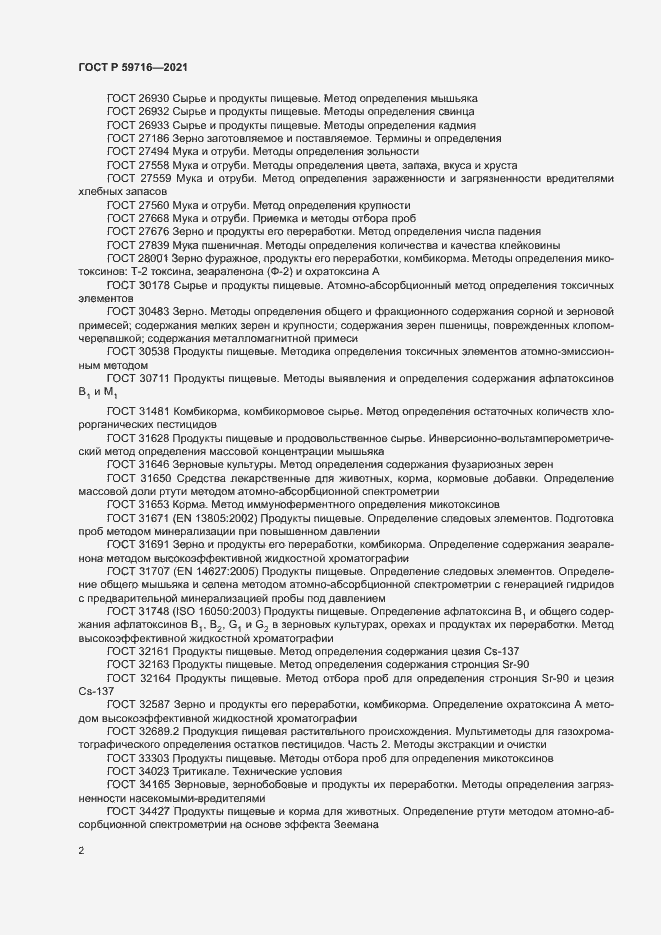 Страница 5 ГОСТ Р 59716-2021