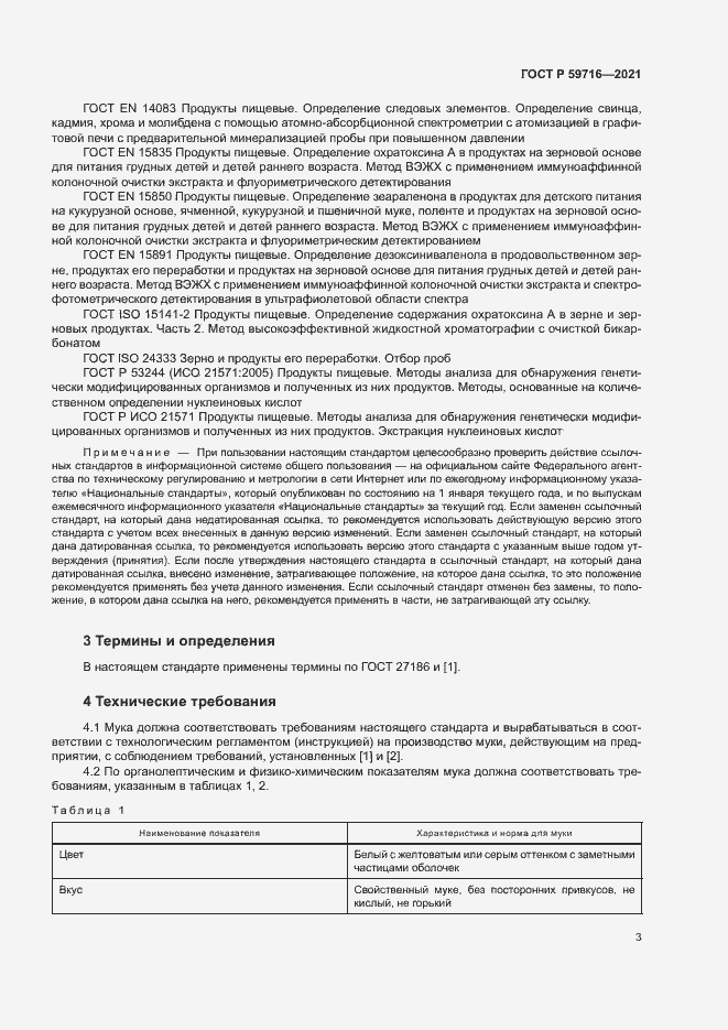 Страница 6 ГОСТ Р 59716-2021