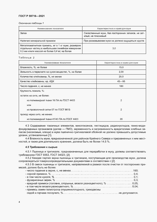 Страница 7 ГОСТ Р 59716-2021
