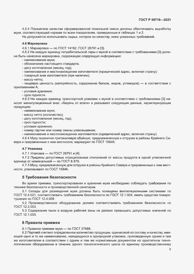 Страница 8 ГОСТ Р 59716-2021