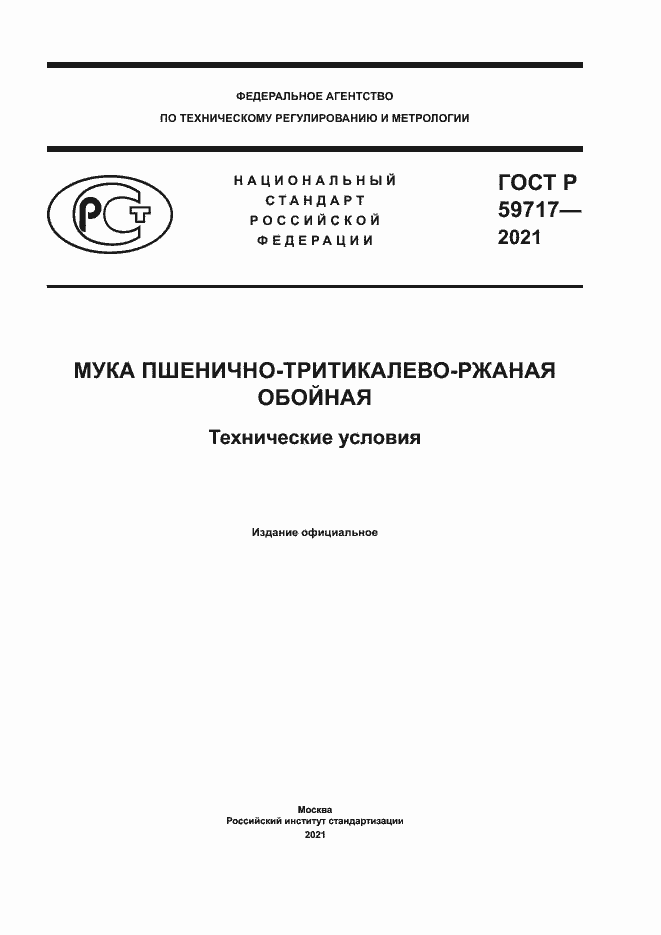 Страница 1 ГОСТ Р 59717-2021