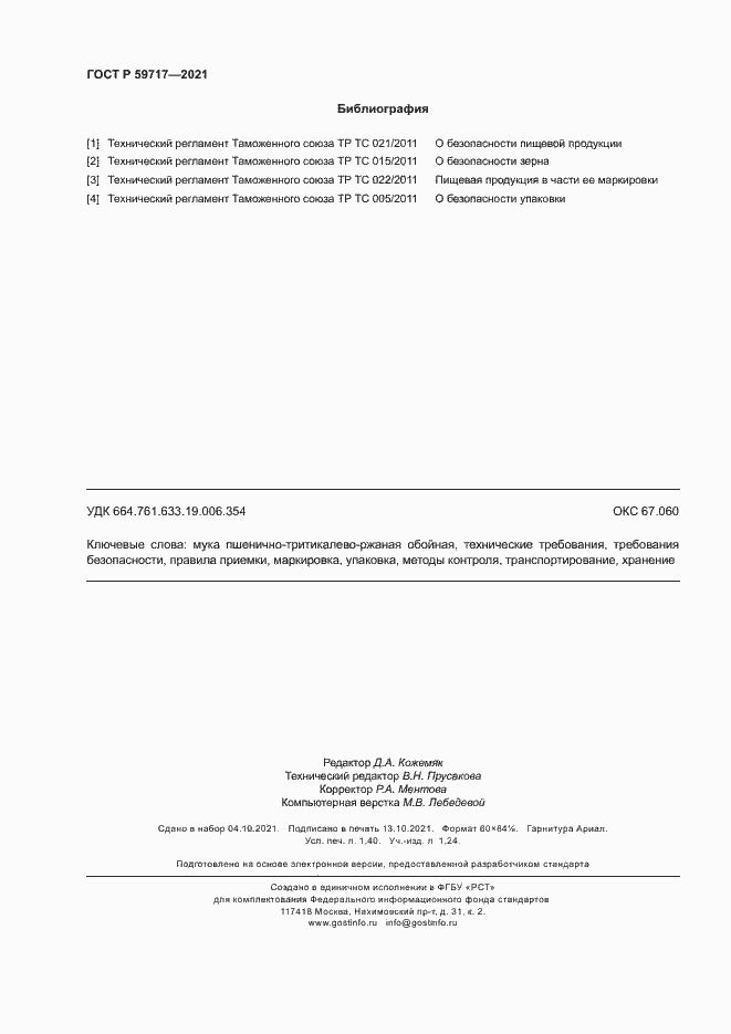 Страница 11 ГОСТ Р 59717-2021