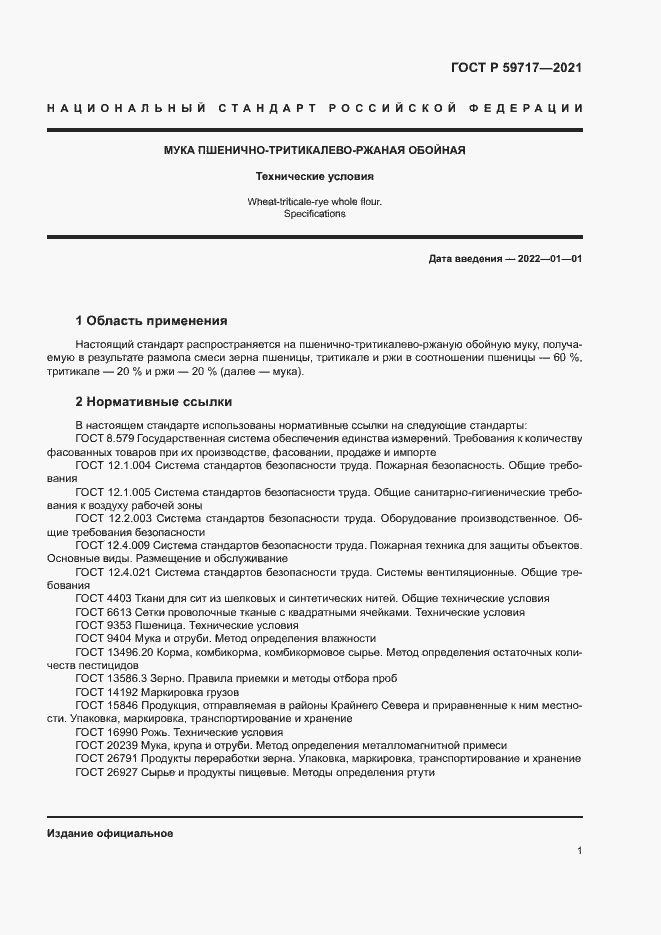 Страница 4 ГОСТ Р 59717-2021