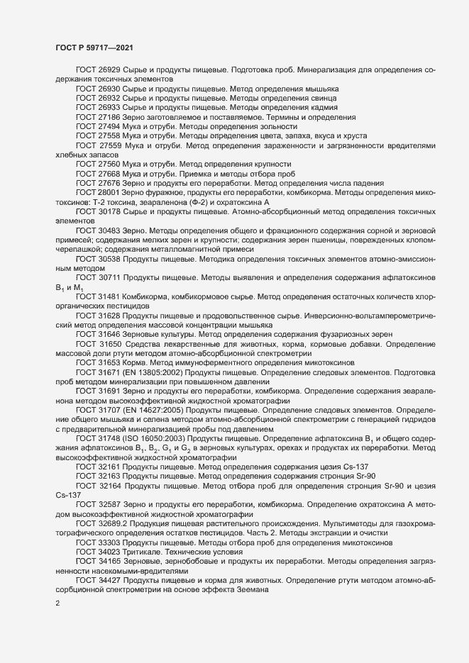 Страница 5 ГОСТ Р 59717-2021