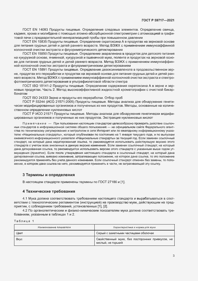 Страница 6 ГОСТ Р 59717-2021