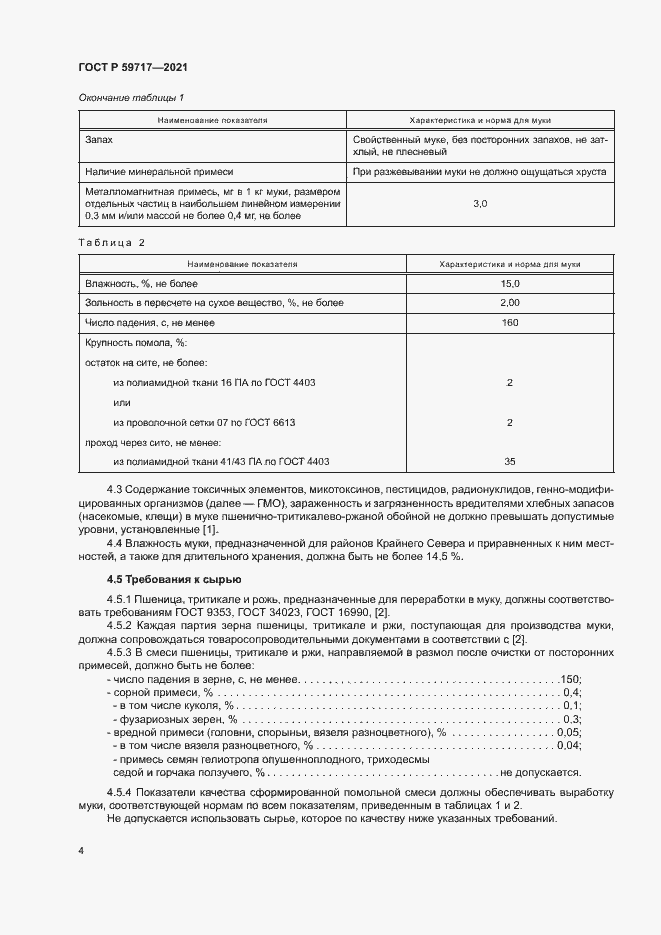 Страница 7 ГОСТ Р 59717-2021