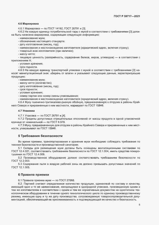 Страница 8 ГОСТ Р 59717-2021