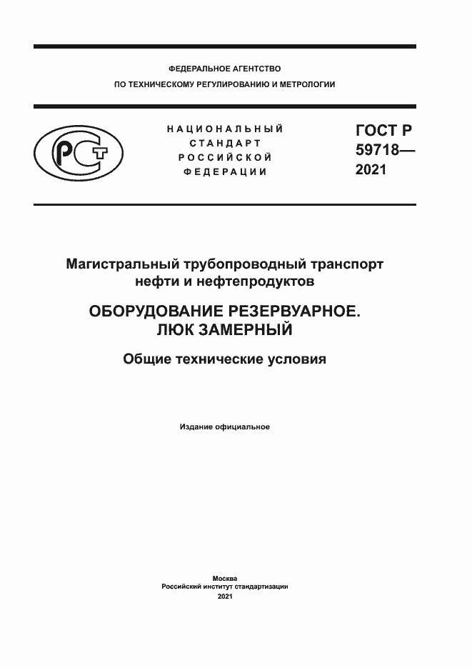 Страница 1 ГОСТ Р 59718-2021
