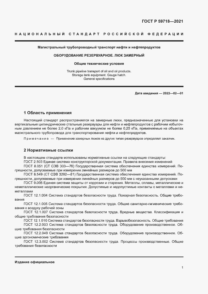 Страница 4 ГОСТ Р 59718-2021