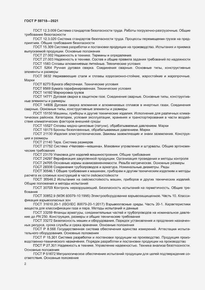 Страница 5 ГОСТ Р 59718-2021