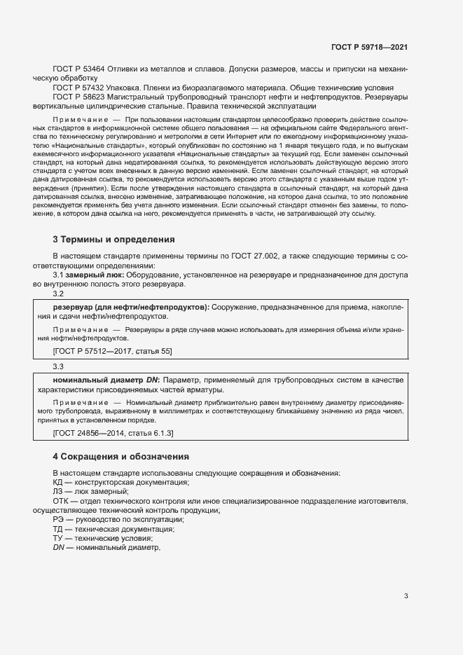 Страница 6 ГОСТ Р 59718-2021