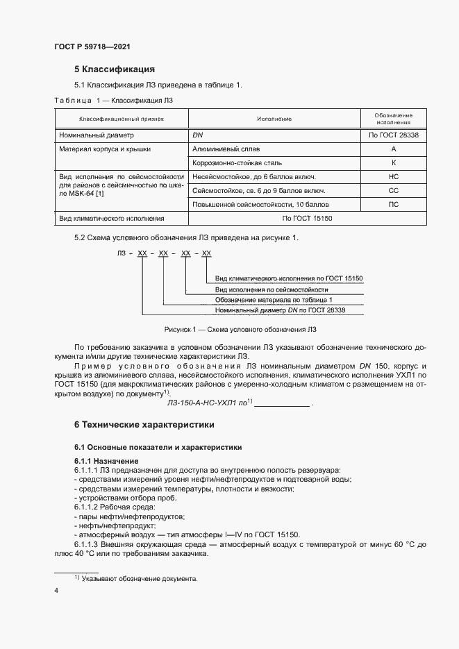 Страница 7 ГОСТ Р 59718-2021
