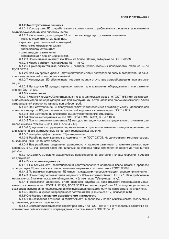 Страница 8 ГОСТ Р 59718-2021