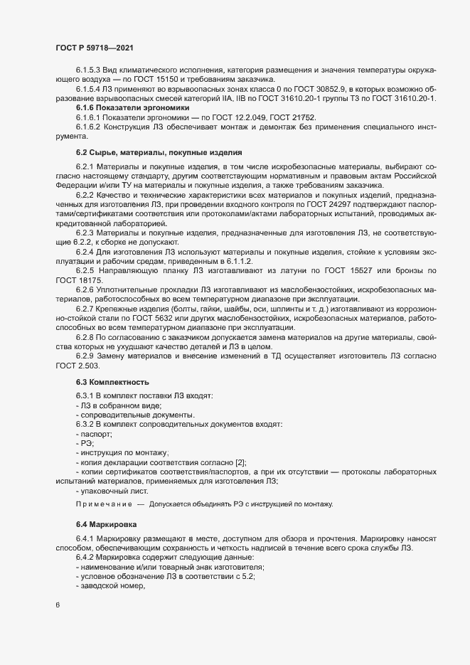 Страница 9 ГОСТ Р 59718-2021