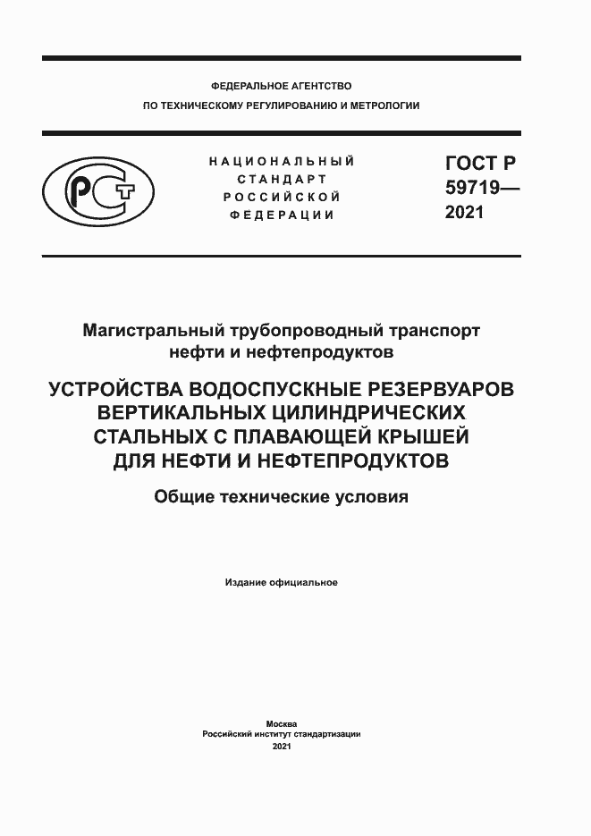 Страница 1 ГОСТ Р 59719-2021
