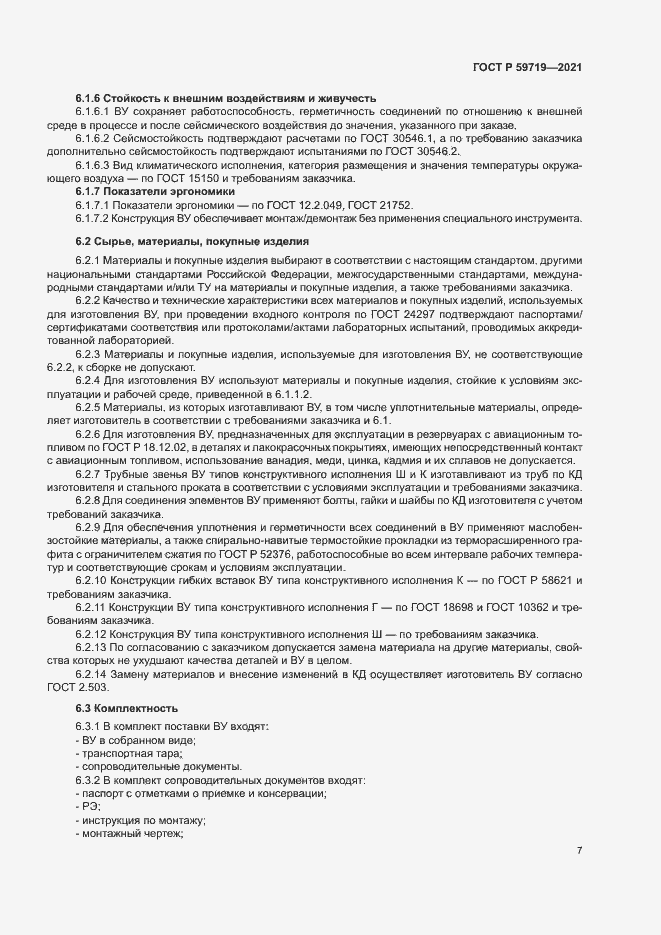 Страница 10 ГОСТ Р 59719-2021