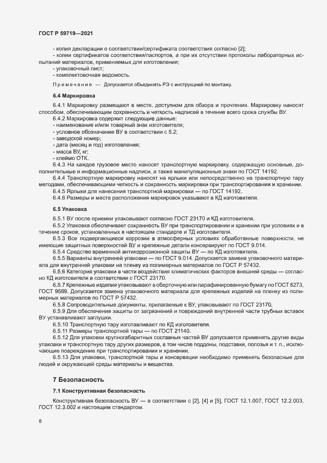 Страница 11 ГОСТ Р 59719-2021