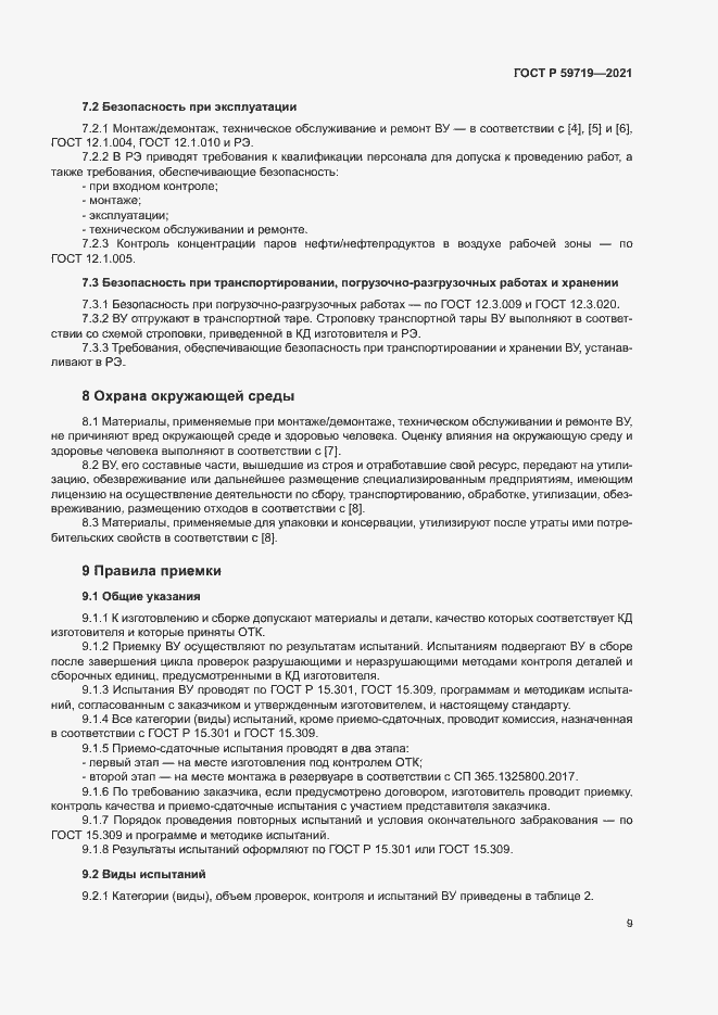 Страница 12 ГОСТ Р 59719-2021