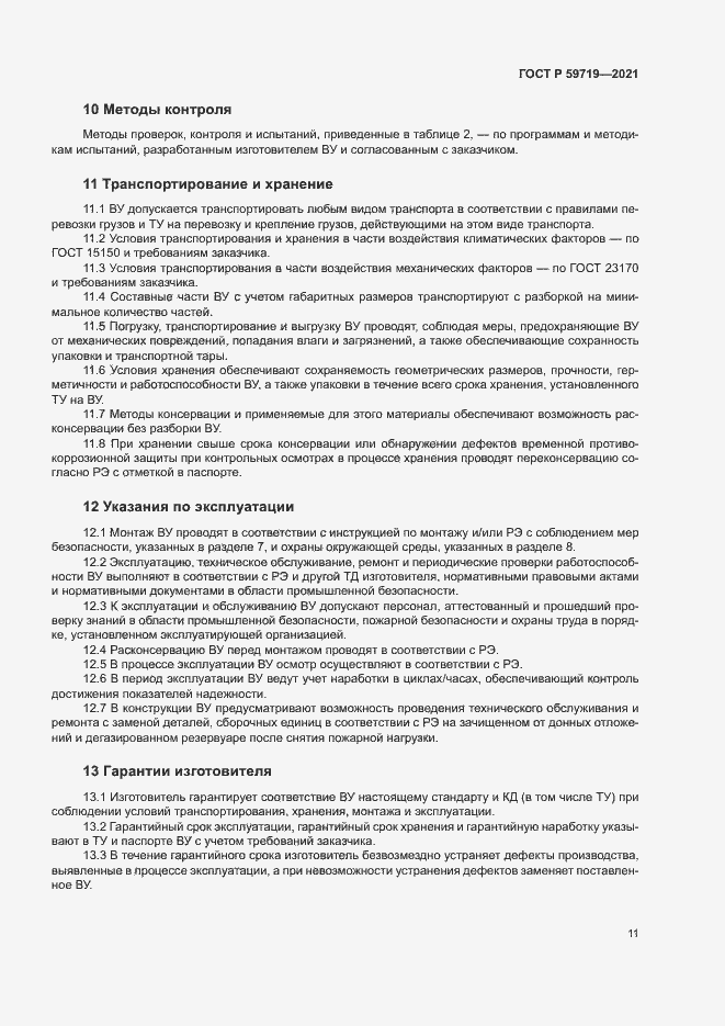 Страница 14 ГОСТ Р 59719-2021