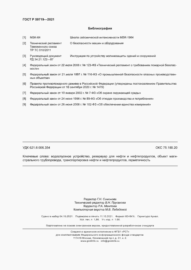 Страница 15 ГОСТ Р 59719-2021