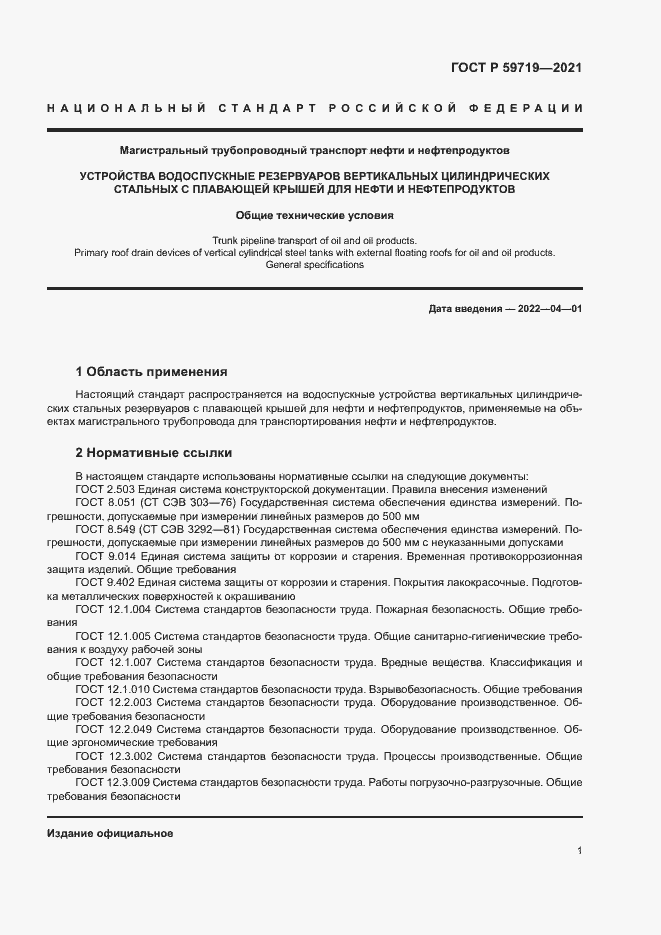 Страница 4 ГОСТ Р 59719-2021