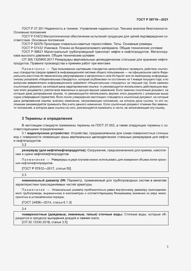 Страница 6 ГОСТ Р 59719-2021