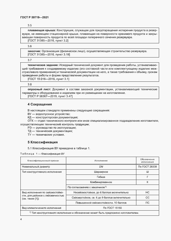 Страница 7 ГОСТ Р 59719-2021